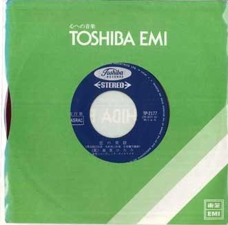 7inch Record HIROMI ARI - Koi no kaigara / Kyou kara hitori TP2177 TOSHIBA 1969 Japan Japanese Enka Used
7inch Record HIROMI ARI - Koi no kaigara / Kyou kara hitori TP2177 TOSHIBA 1969 Japan Japanese Enka Used