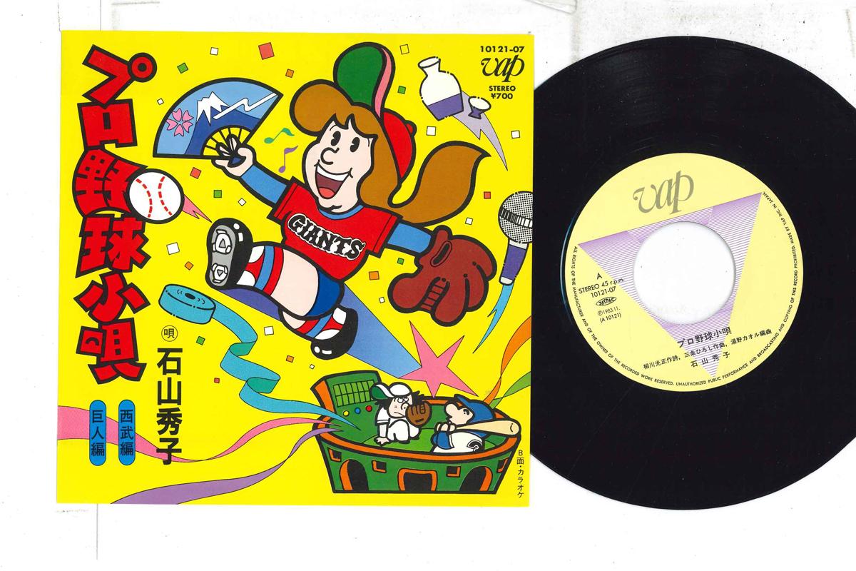 7inch Record HIDEKO ISHIYAMA - Puro Yakyuu Kouta / Puro Yakyuu Kou 1012107 VAP 1983 Japan Japanese Pop/Rock Used
7inch Record HIDEKO ISHIYAMA - Puro Yakyuu Kouta / Puro Yakyuu Kou 1012107 VAP 1983 Japan Japanese Pop/Rock Used