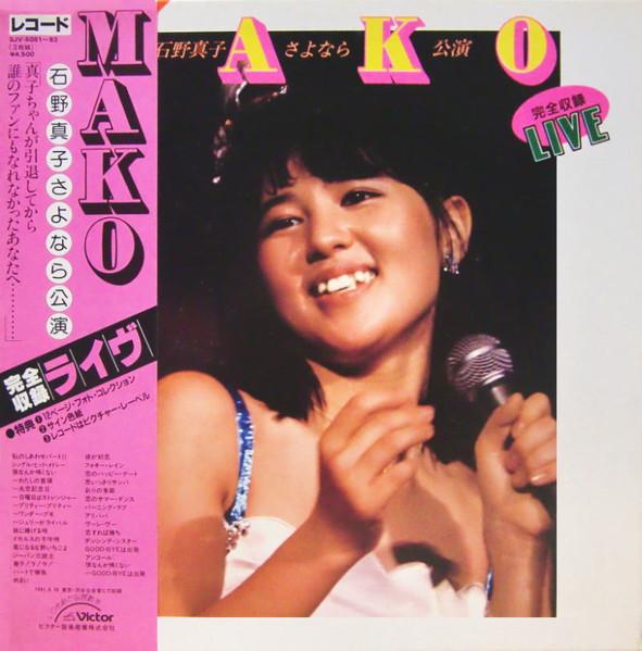LP Record MAKO ISHINO - Mako Ishino Goodbye Performance SJV50813 VICTOR 1983 Japan Obi Japanese Pop Star Used
LP Record MAKO ISHINO - Mako Ishino Goodbye Performance SJV50813 VICTOR 1983 Japan Obi Japanese Pop Star Used