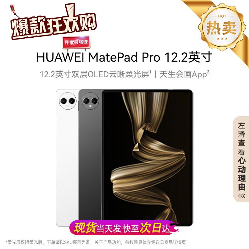 HUAWEI MatePad Pro 12.2-inch Tablet (CN version) 12GB+256GB
HUAWEI MatePad Pro 12.2-inch Tablet (CN version) 12GB+256GB