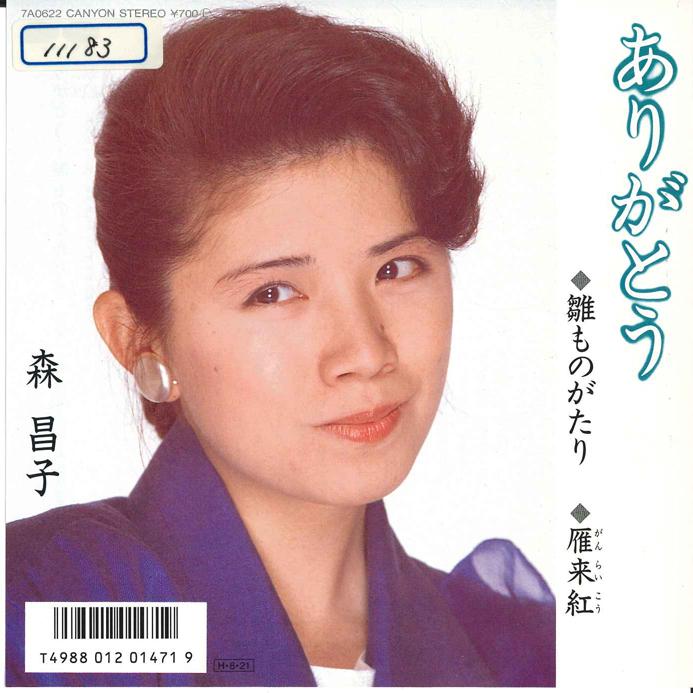 7inch Record MASAKO MORI - Arigatou / Ganrai Beni 7A0622 CANYON 1986 Japan Japanese Enka Used
7inch Record MASAKO MORI - Arigatou / Ganrai Beni 7A0622 CANYON 1986 Japan Japanese Enka Used