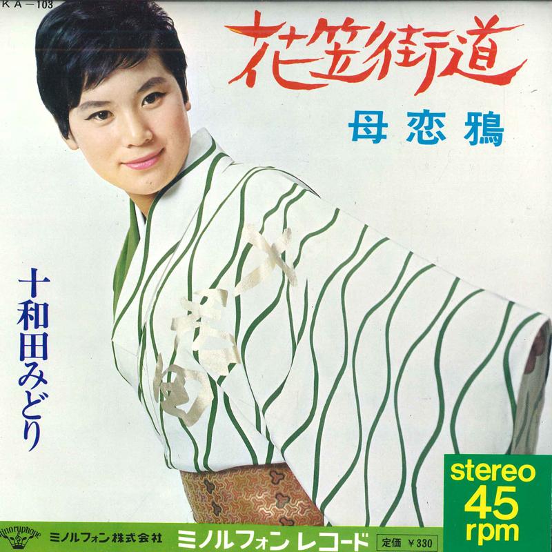 7inch Record MIDORI TOWADA - Hanagasa kaidou / Bokoi karasu KA103PROMO MINORUPHONE 1967 Japan Japanese Enka Used
7inch Record MIDORI TOWADA - Hanagasa kaidou / Bokoi karasu KA103PROMO MINORUPHONE 1967 Japan Japanese Enka Used