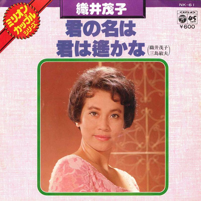 7inch Record SHIGEKO ORII / SHIGEKO ORII , TOSHI - Kimi No Na Wa / Kimi Wa Harukana NK61 COLUMBIA 1977 Japan Japanese Pop/Rock Used
7inch Record SHIGEKO ORII / SHIGEKO ORII , TOSHI - Kimi No Na Wa / Kimi Wa Harukana NK61 COLUMBIA 1977 Japan Japanese Pop/Rock Used