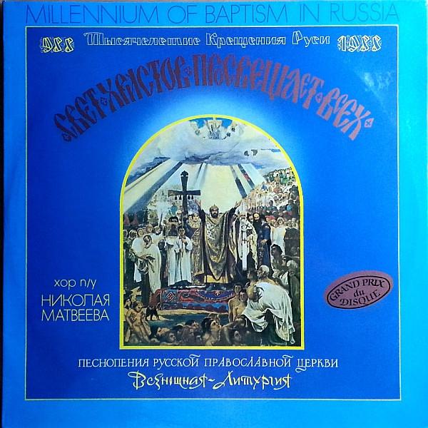 LP Record NIKOLAY MATVEEV CHOIR OF THE MOSCO The Light of Christ Enlightens All A9000163007 1988 USSR Classical Used
LP Record NIKOLAY MATVEEV CHOIR OF THE MOSCO The Light of Christ Enlightens All A9000163007 1988 USSR Classical Used