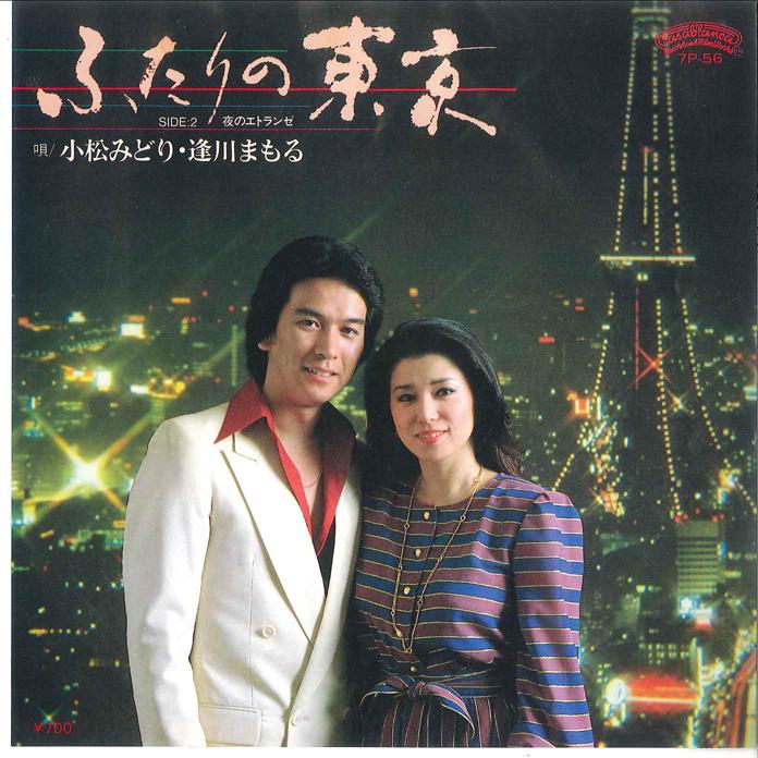 7inch Record MIDORI KOMATSU MAMORU AIKAWA Futari no Tokyo Yoru no Etrange 7P56 CASABLANCA 1982 Japan Japanese Enka Used
7inch Record MIDORI KOMATSU MAMORU AIKAWA Futari no Tokyo Yoru no Etrange 7P56 CASABLANCA 1982 Japan Japanese Enka Used
