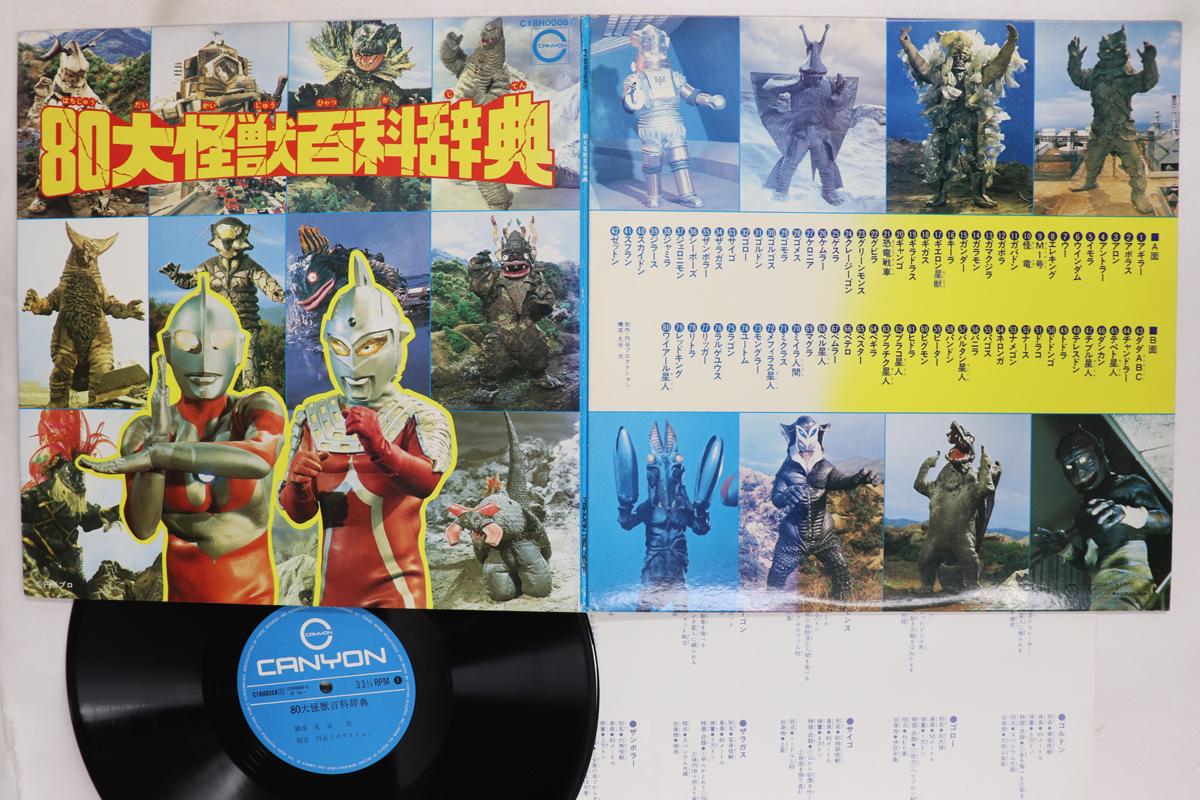 LP Record TOKUSATSU 80DaiKaiJu Hyakkajiten C18H0008 CANYON 1979 Japan AnimeGame Used
LP Record TOKUSATSU 80DaiKaiJu Hyakkajiten C18H0008 CANYON 1979 Japan AnimeGame Used