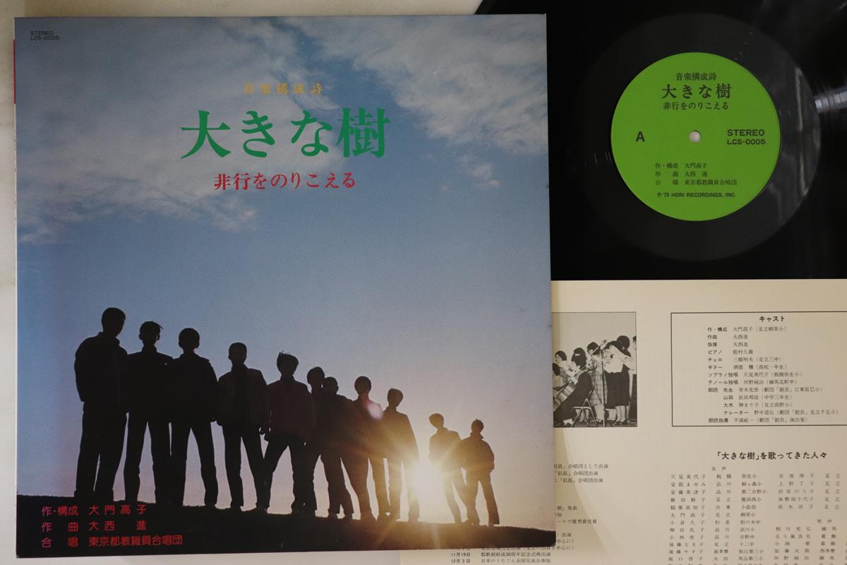 LP Record TOKYO METROPOLITAN FACULTY CHOIR - Okina ki Hikou wo norikoeru LCS0005 HORI Japan Japanese Others Used
LP Record TOKYO METROPOLITAN FACULTY CHOIR - Okina ki Hikou wo norikoeru LCS0005 HORI Japan Japanese Others Used