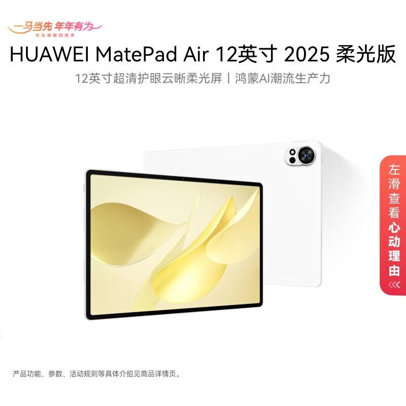 Huawei MatePad Air 12-inch 2025 Soft Light Edition Tablet (CN version)
Huawei MatePad Air 12-inch 2025 Soft Light Edition Tablet (CN version)