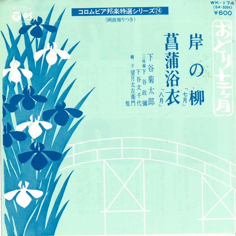 7inch Record KIKUTARO SHITAYA - Kishi no yanagi / Shoubu yukata WK174 COLUMBIA 1977 Japan Japanese Traditional/Folk Used
7inch Record KIKUTARO SHITAYA - Kishi no yanagi / Shoubu yukata WK174 COLUMBIA 1977 Japan Japanese Traditional/Folk Used