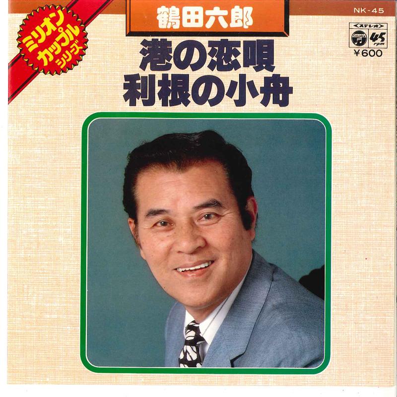 7inch Record ROKURO TSURUTA - Minato No Koiuta / Tone No Kobune NK45 COLUMBIA 1977 Japan Japanese Pop/Rock Used
7inch Record ROKURO TSURUTA - Minato No Koiuta / Tone No Kobune NK45 COLUMBIA 1977 Japan Japanese Pop/Rock Used