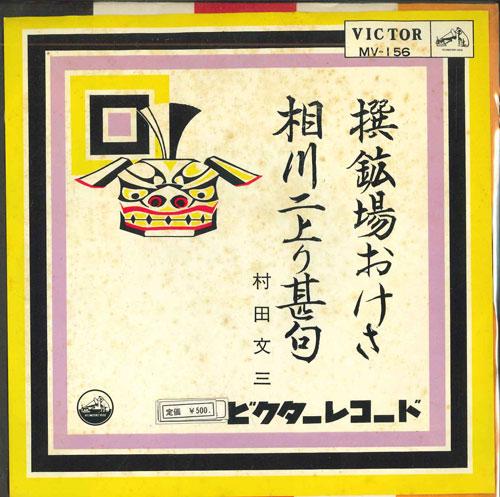 7inch Record BUNZO MURATA - Sen kou jou oke sa / Aikawa niagari MV156 VICTOR 1963 Japan Japanese Enka Used
7inch Record BUNZO MURATA - Sen kou jou oke sa / Aikawa niagari MV156 VICTOR 1963 Japan Japanese Enka Used