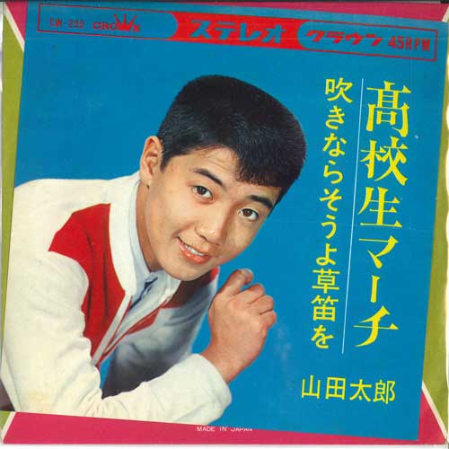 7inch Record YAMADA TARO - Koukousei march / Fukinara sou yo k CW299 CROWN 1965 Japan Japanese Pop/Rock Used
7inch Record YAMADA TARO - Koukousei march / Fukinara sou yo k CW299 CROWN 1965 Japan Japanese Pop/Rock Used