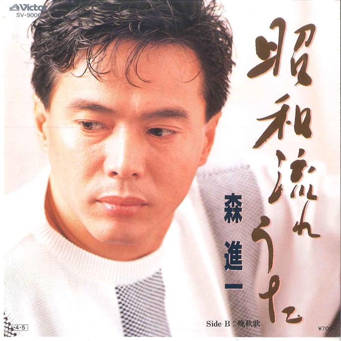 7inch Record SHINICHI MORI - Syouwa Nagareuta / Bansyuuka SV9006 VICTOR 1985 Japan Japanese Enka/Traditional Used
7inch Record SHINICHI MORI - Syouwa Nagareuta / Bansyuuka SV9006 VICTOR 1985 Japan Japanese Enka/Traditional Used