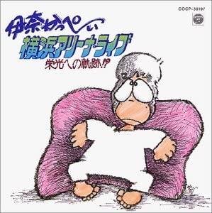 CD KAPPEI INA Inakappei Yokohama Arenalive eiko COCP30197 Japan Japanese ComedySpoken Word Used
CD KAPPEI INA Inakappei Yokohama Arenalive eiko COCP30197 Japan Japanese ComedySpoken Word Used