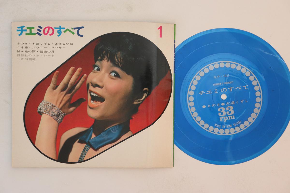 7inch Record CHIEMI ERI - Chiemi No Subete 1 KP1021234 KODANSHA 1963 Japan Japanese Enka Used
7inch Record CHIEMI ERI - Chiemi No Subete 1 KP1021234 KODANSHA 1963 Japan Japanese Enka Used