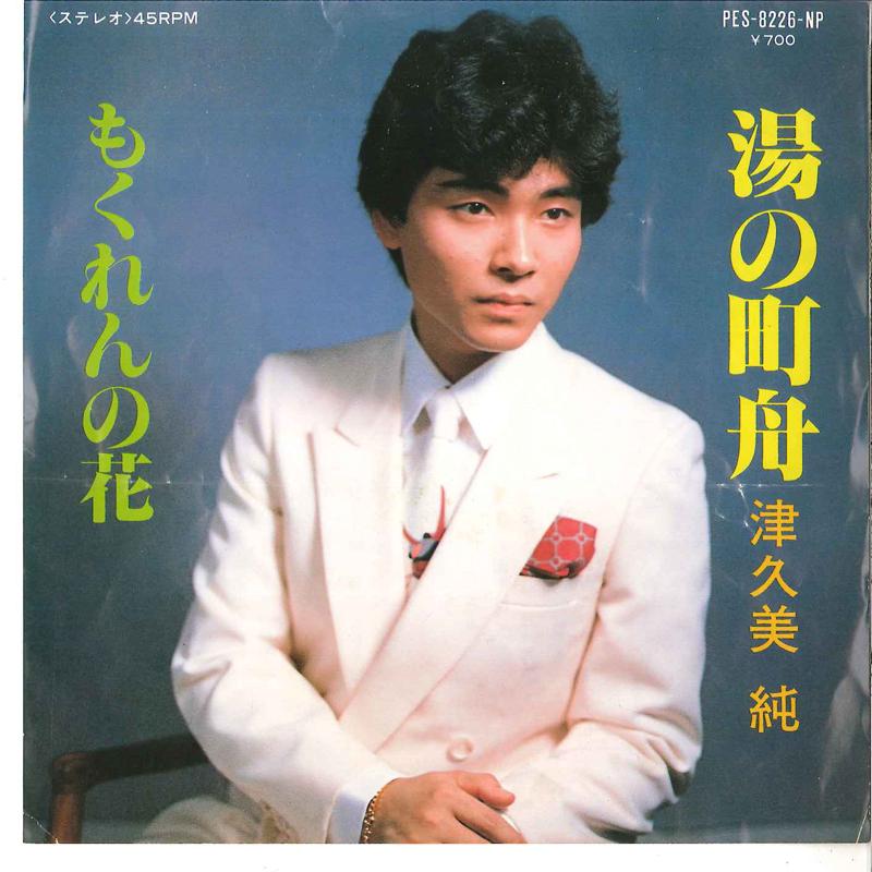 7inch Record JUN TSUKUMI - Yu No Machi Fune / Mokuren No Hana PES8226NP COLUMBIA 1983 Japan Japanese Pop/Rock Used
7inch Record JUN TSUKUMI - Yu No Machi Fune / Mokuren No Hana PES8226NP COLUMBIA 1983 Japan Japanese Pop/Rock Used
