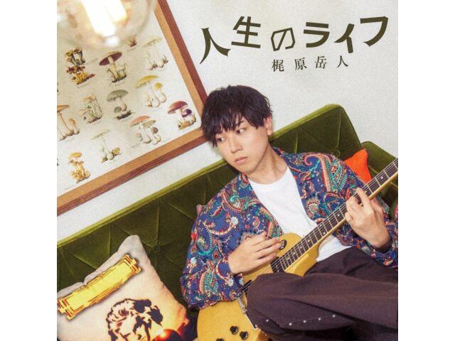 CD Jinsei no Life Nomal Edition Gakuto Kajiwara Atarayo Collaboration EYCA-14177
CD Jinsei no Life Nomal Edition Gakuto Kajiwara Atarayo Collaboration EYCA-14177