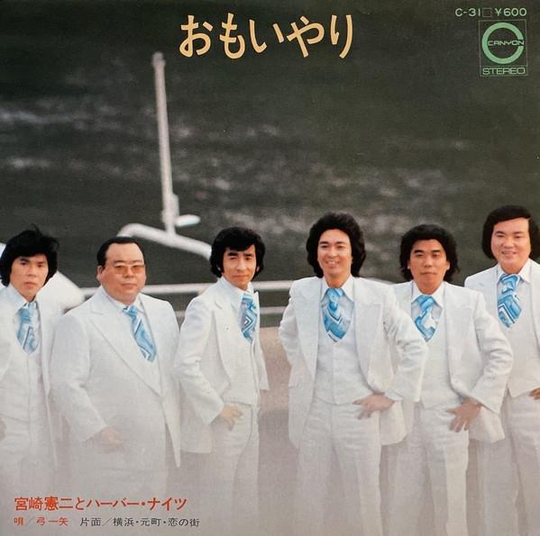 7inch Record KENJI MIYAZAKI HARBOR NIGHTS Omoiyari Yokohamamotomachikoi n C31 CANYON 1976 Japan Japanese PopRock Used
7inch Record KENJI MIYAZAKI HARBOR NIGHTS Omoiyari Yokohamamotomachikoi n C31 CANYON 1976 Japan Japanese PopRock Used