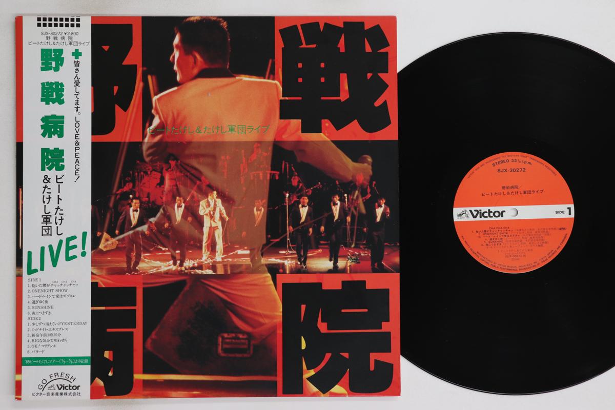 LP Record BEAT TAKESHI - Yasenbyoin SJX30272 VICTOR 1985 Japan Obi Japanese Pop/Rock Used
LP Record BEAT TAKESHI - Yasenbyoin SJX30272 VICTOR 1985 Japan Obi Japanese Pop/Rock Used