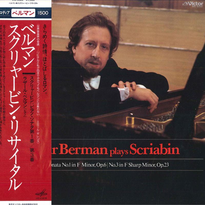 LP Record LAZAR BERMAN - Lazar Berman Plays Scriabin Piano VIC5322 MELODIYA 1981 Japan Classical Used
LP Record LAZAR BERMAN - Lazar Berman Plays Scriabin Piano VIC5322 MELODIYA 1981 Japan Classical Used