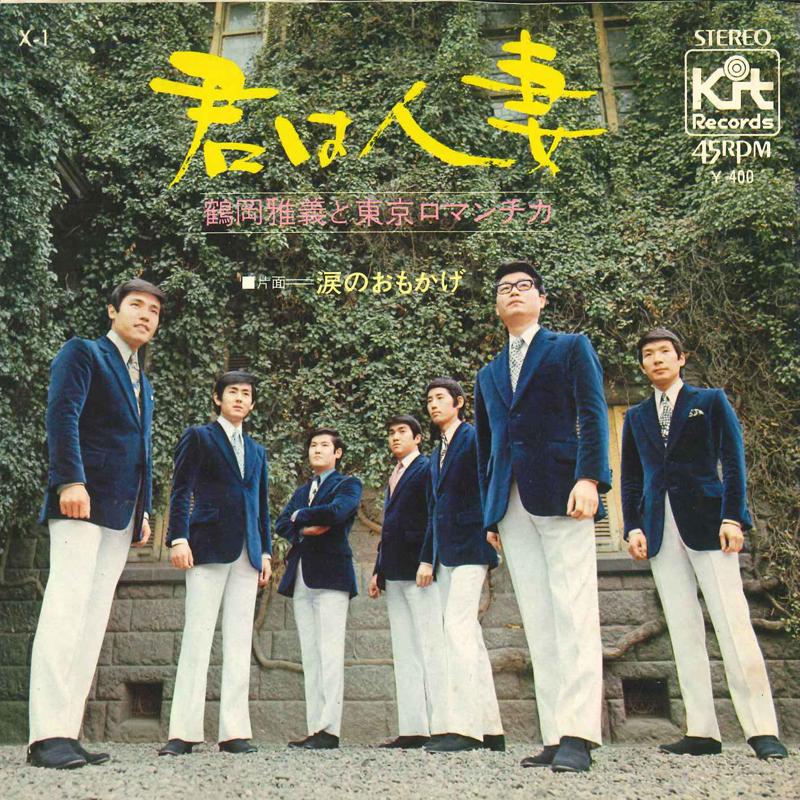 7inch Record MASAYOSHI TSURUOKA & TOKYO ROMANTIC - Kimi ha hitozuma / Namida no omo ka X1 KIT 1971 Japan Japanese Enka Used
7inch Record MASAYOSHI TSURUOKA & TOKYO ROMANTIC - Kimi ha hitozuma / Namida no omo ka X1 KIT 1971 Japan Japanese Enka Used