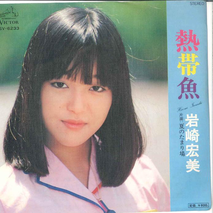 7-дюймовая пластинка HIROMI IWASAKI-Nettaigyo/Natsu no Tamari ba SV6233 VICTOR 1977, Япония, японский поп/рок, б/у
7-дюймовая пластинка HIROMI IWASAKI-Nettaigyo/Natsu no Tamari ba SV6233 VICTOR 1977, Япония, японский поп/рок, б/у