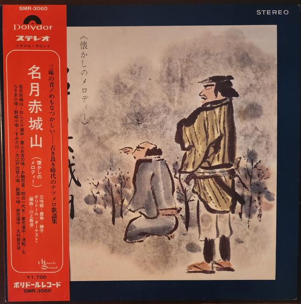 LP Record VARIOUS meigetu akagisan natu kasino mero SMR3060 POLYDOR Japan Japanese ComedySpoken Word Used
LP Record VARIOUS meigetu akagisan natu kasino mero SMR3060 POLYDOR Japan Japanese ComedySpoken Word Used