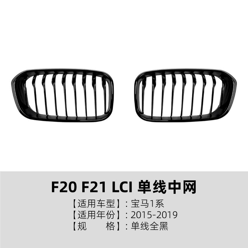 For BMW 1 Series Bmw F20 F21 LCI 2015-2019 Single Line Double Line Vertical Bar Middle Net Grille Modification
For BMW 1 Series Bmw F20 F21 LCI 2015-2019 Single Line Double Line Vertical Bar Middle Net Grille Modification