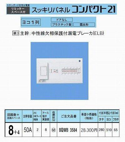 Panasonic Sukkiri Panel Compact 21 Horizontal single row with limiter space BQWB3584 50A8+4
Panasonic Sukkiri Panel Compact 21 Horizontal single row with limiter space BQWB3584 50A8+4