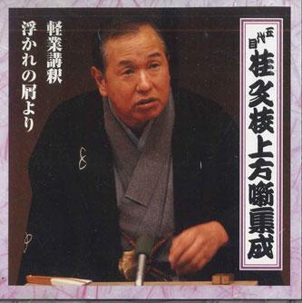 CD BUNSHI KATSURA (5TH) - Godaime Katsura Bunshi Kamigata Han FCCG3061 SONY Japan Japanese Comedy/Spoken Word Used
CD BUNSHI KATSURA (5TH) - Godaime Katsura Bunshi Kamigata Han FCCG3061 SONY Japan Japanese Comedy/Spoken Word Used