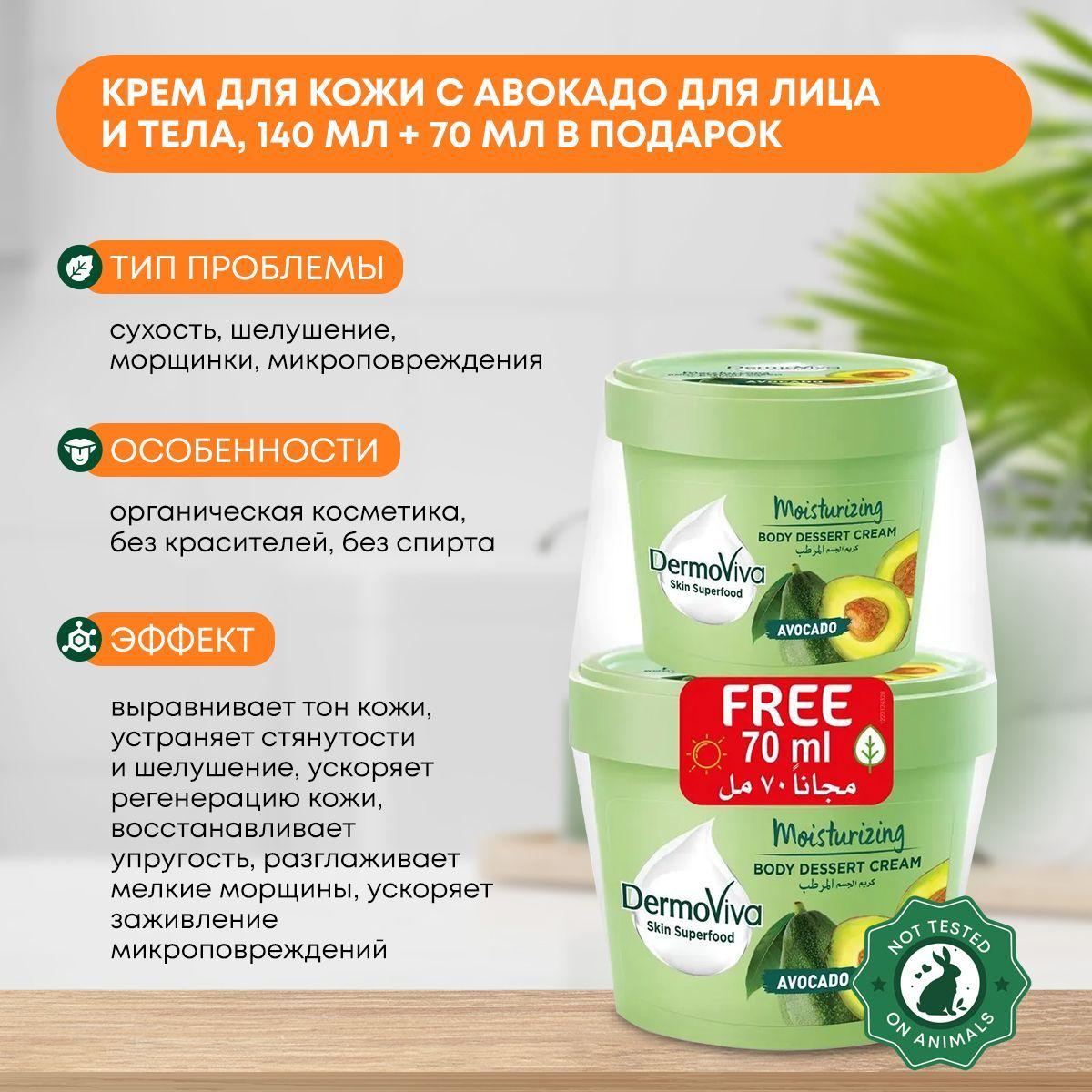 Крем для кожи c авокадо для сухой кожи лица и тела увлажняющий, Dabur DermoViva, 140мл + 70мл в ПОДАРОК
Крем для кожи c авокадо для сухой кожи лица и тела увлажняющий, Dabur DermoViva, 140мл + 70мл в ПОДАРОК