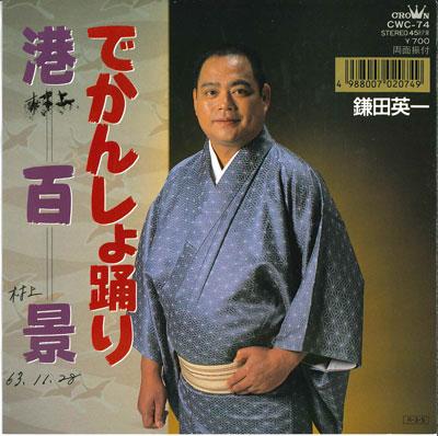 7inch Record EIICHI KAMADA - De kansho odori / Minato hyaku kei CWC74 CROWN 1988 Japan Japanese Traditional/Folk Used
7inch Record EIICHI KAMADA - De kansho odori / Minato hyaku kei CWC74 CROWN 1988 Japan Japanese Traditional/Folk Used