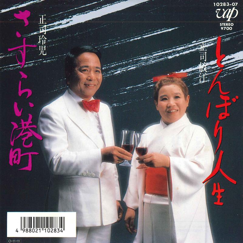 7inch Record REIJI SHOJI, TOSHIE SHOJI - Sasurai minatochou / Tombori jinsei 1028307 VAP 1987 Japan Japanese Enka Used
7inch Record REIJI SHOJI, TOSHIE SHOJI - Sasurai minatochou / Tombori jinsei 1028307 VAP 1987 Japan Japanese Enka Used