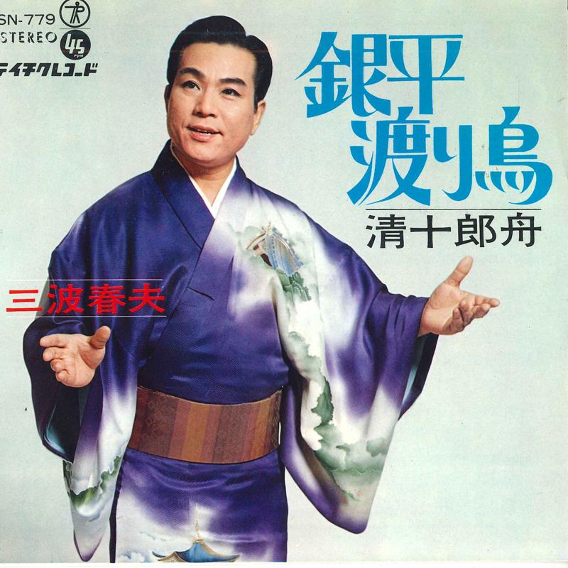 7inch Record HARUO MINAMI - Gin hira wataridori SN779 TEICHIKU 1969 Japan Japanese Enka Used
7inch Record HARUO MINAMI - Gin hira wataridori SN779 TEICHIKU 1969 Japan Japanese Enka Used