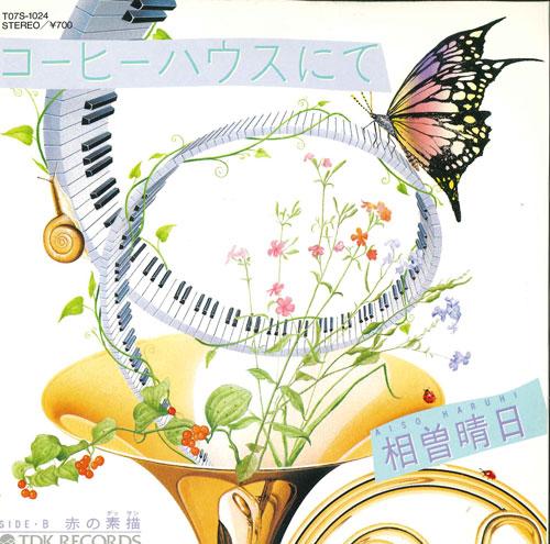 7-дюймовая пластинка HARUHI AISO Coffee House nite T07S1024 TDK Япония Японский PopRock Б/у
7-дюймовая пластинка HARUHI AISO Coffee House nite T07S1024 TDK Япония Японский PopRock Б/у