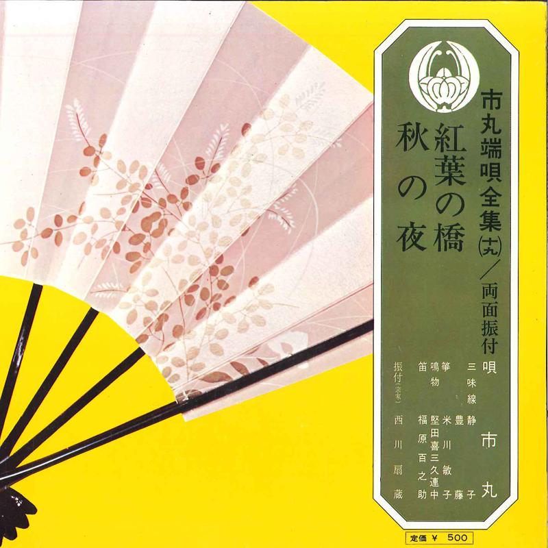 7inch Record ICHIMARU - Momiji No Hasi / Ki No Yoru OV719S VICTOR Japan Japanese Traditional/Folk Used
7inch Record ICHIMARU - Momiji No Hasi / Ki No Yoru OV719S VICTOR Japan Japanese Traditional/Folk Used