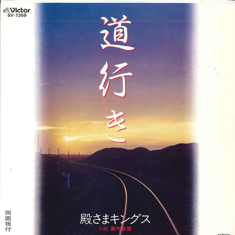 7inch Record TONOSAMA KINGS - Michiyuki / Uramachi aika SV7359 VICTOR 1984 Japan Japanese Enka Used
7inch Record TONOSAMA KINGS - Michiyuki / Uramachi aika SV7359 VICTOR 1984 Japan Japanese Enka Used