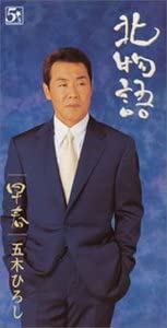 CD HIROSHI ITSUKI, YU AKU, EIJI KAWAMU - Kita monogatari Japan Japanese Enka Used
CD HIROSHI ITSUKI, YU AKU, EIJI KAWAMU - Kita monogatari Japan Japanese Enka Used
