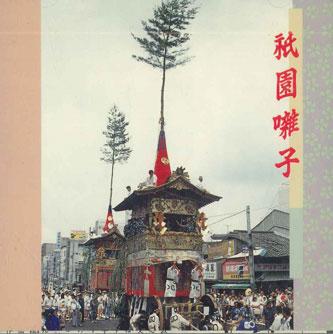 CD KYOTO TYOUTOU HOKOBAYASHIKATA RENCH - Gion Zoshi KICH104 KING Japan Japanese Traditional/Folk Used
CD KYOTO TYOUTOU HOKOBAYASHIKATA RENCH - Gion Zoshi KICH104 KING Japan Japanese Traditional/Folk Used