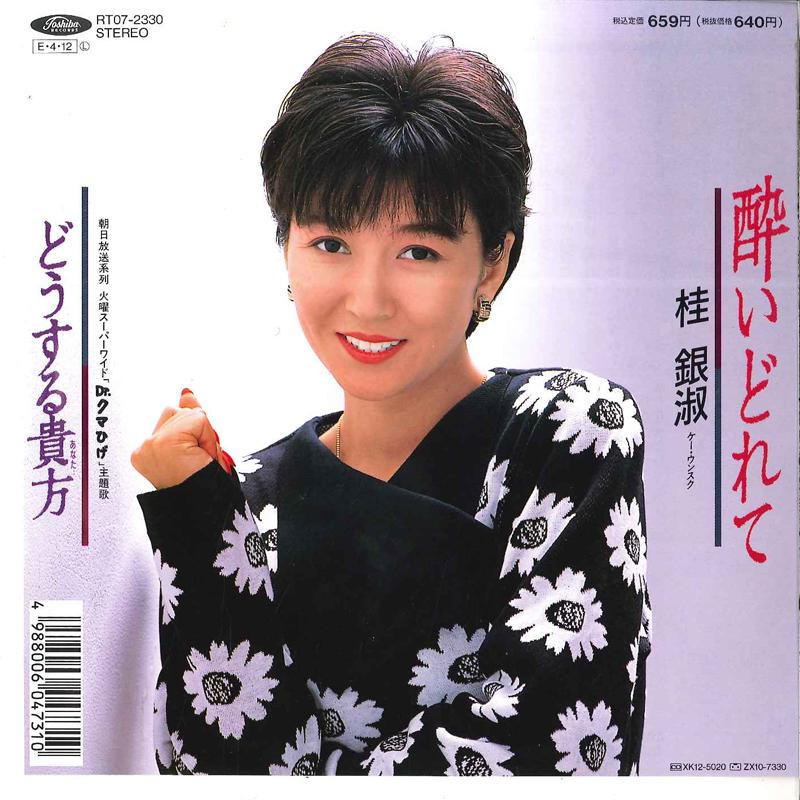 7inch Record KEI UNSUKU - Yoidorete / Dousuru Anata RT072330 TOSHIBA 1989 Japan Japanese Enka Used
7inch Record KEI UNSUKU - Yoidorete / Dousuru Anata RT072330 TOSHIBA 1989 Japan Japanese Enka Used