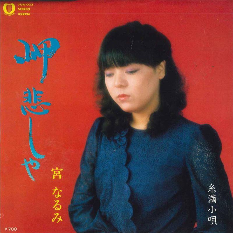 7-дюймовая пластинка NARUMI MIYA - Misaki kanashiya 7UR022 UNIVERSAL Япония Японская энка Б/У
7-дюймовая пластинка NARUMI MIYA - Misaki kanashiya 7UR022 UNIVERSAL Япония Японская энка Б/У