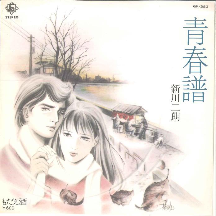 7inch Record JIRO SHINKAWA - Seisyunfu / Modaeru Sake GK383 KING 1980 Japan Japanese Pop/Rock Used
7inch Record JIRO SHINKAWA - Seisyunfu / Modaeru Sake GK383 KING 1980 Japan Japanese Pop/Rock Used