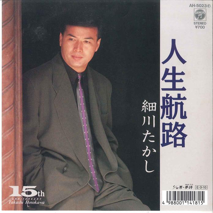 7inch Record TAKASHI HOSOKAWA - Jinsei kouro / Otoko Yumeuta AH5023 COLUMBIA 1989 Japan Japanese Enka Used
7inch Record TAKASHI HOSOKAWA - Jinsei kouro / Otoko Yumeuta AH5023 COLUMBIA 1989 Japan Japanese Enka Used