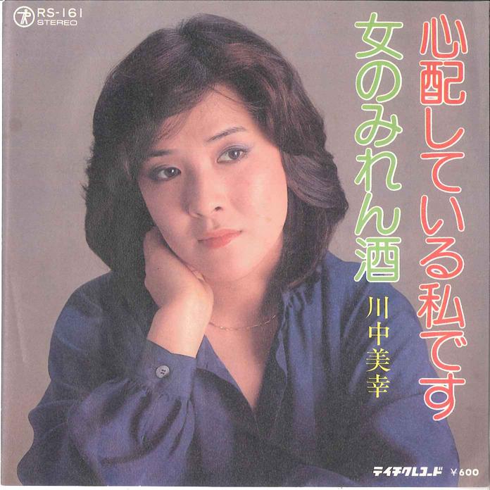7inch Record MIYUKI KAWANAKA - Shinpai Shiteiru Watashi desu / Onn RS161 TEICHIKU Japan Japanese Enka Used
7inch Record MIYUKI KAWANAKA - Shinpai Shiteiru Watashi desu / Onn RS161 TEICHIKU Japan Japanese Enka Used