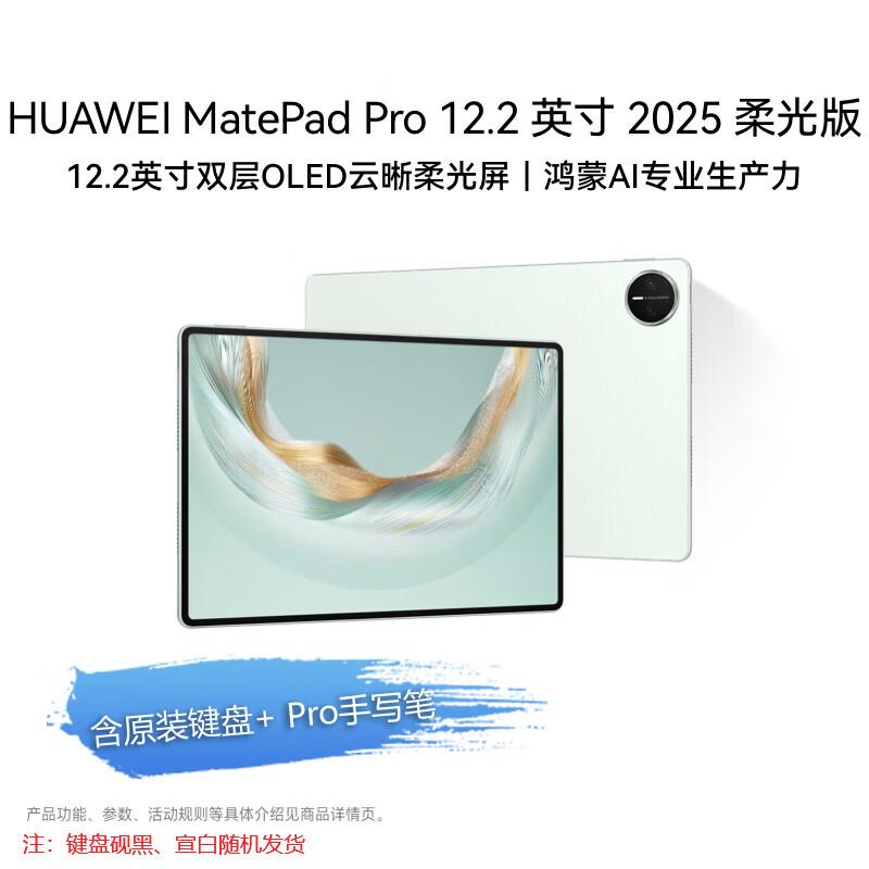 Huawei MatePad Pro 12.2-inch 2025 Soft Light Edition OLED Wi-Fi Tablet (CN version)
Huawei MatePad Pro 12.2-inch 2025 Soft Light Edition OLED Wi-Fi Tablet (CN version)
