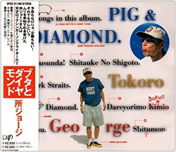 CD GEORGE TOKORO - Из свиньи в бриллиант VPCC81198 Vap 1997 Япония ОбиЯпонская поп/рок Б/у
CD GEORGE TOKORO - Из свиньи в бриллиант VPCC81198 Vap 1997 Япония ОбиЯпонская поп/рок Б/у