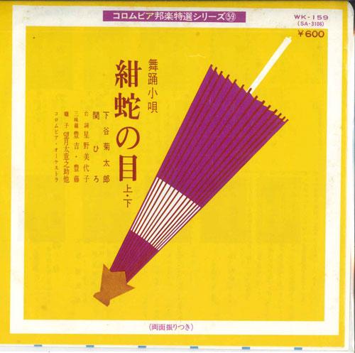 7inch Record KIKUTARO SHITAYA, HIROKO SEKI - Kon janome(ue ) / Kon janome(shita WK159 COLUMBIA 1977 Japan Japanese Traditional/Folk Used
7inch Record KIKUTARO SHITAYA, HIROKO SEKI - Kon janome(ue ) / Kon janome(shita WK159 COLUMBIA 1977 Japan Japanese Traditional/Folk Used