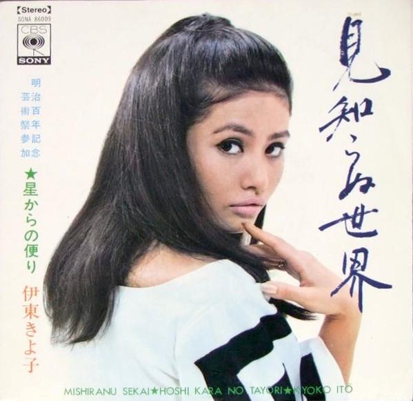 7inch Record KIYOKO ITO Mishiranu Sekai SONA86009 CBS SONY 1968 Japan Japanese EnkaTraditional Used
7inch Record KIYOKO ITO Mishiranu Sekai SONA86009 CBS SONY 1968 Japan Japanese EnkaTraditional Used