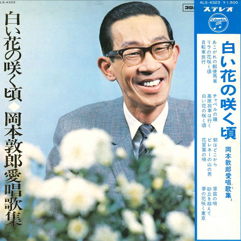 LP Record ATSUO OKAMOTO - Shiroi Hana No Saku Koro ALS4323 COLUMBIA 1968 Japan Japanese Pop/Rock
LP Record ATSUO OKAMOTO - Shiroi Hana No Saku Koro ALS4323 COLUMBIA 1968 Japan Japanese Pop/Rock