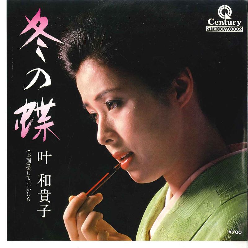 7inch Record WAKIKO KANOU - Fuyu No Chou / Aishite Iikashira 7AC0002 CENTURY 1976 Japan Japanese Pop/Rock Used
7inch Record WAKIKO KANOU - Fuyu No Chou / Aishite Iikashira 7AC0002 CENTURY 1976 Japan Japanese Pop/Rock Used